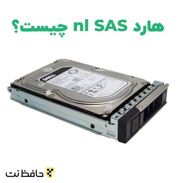 هارد دیسک NL SAS چیست؟ حافظ نت