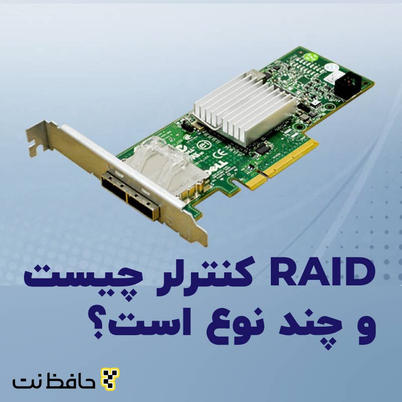 RAID کنترلر چیست؟ حافظ نت