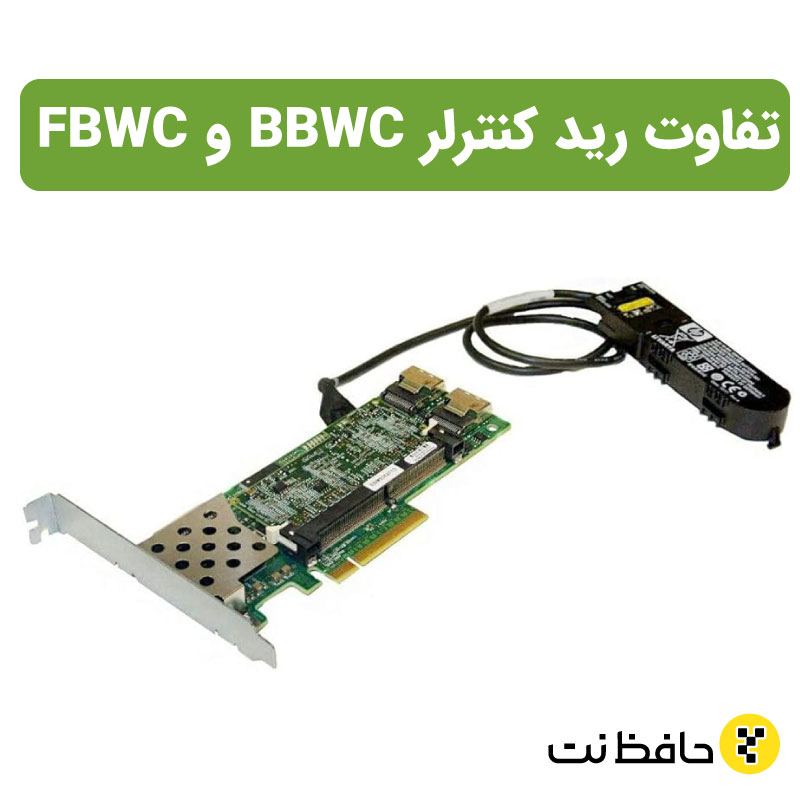 Bbwc Computer تفاوت BBWC و FBWC در کَش رید کنترلر | حافظ نت